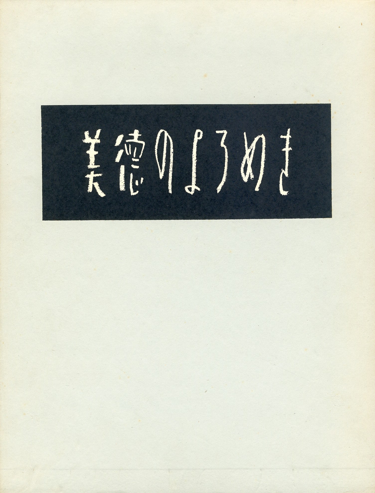 美徳のよろめき（署名入 剣型栞付 美本） / 三島由紀夫 | 小宮山書店