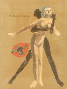 美徳のよろめき（署名入　剣型栞付　美本）／三島由紀夫（The Misstepping of Virtue／Yukio Mishima)のサムネール