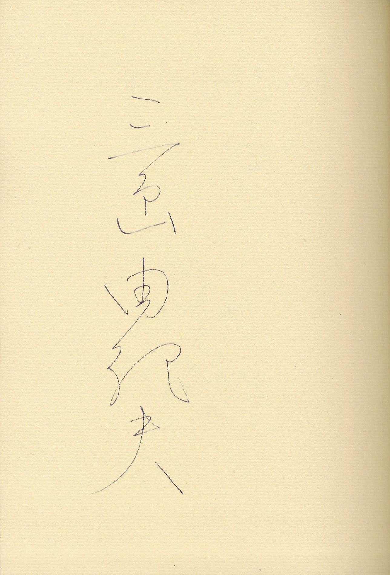 美徳のよろめき（署名入 剣型栞付 美本） / 三島由紀夫 | 小宮山