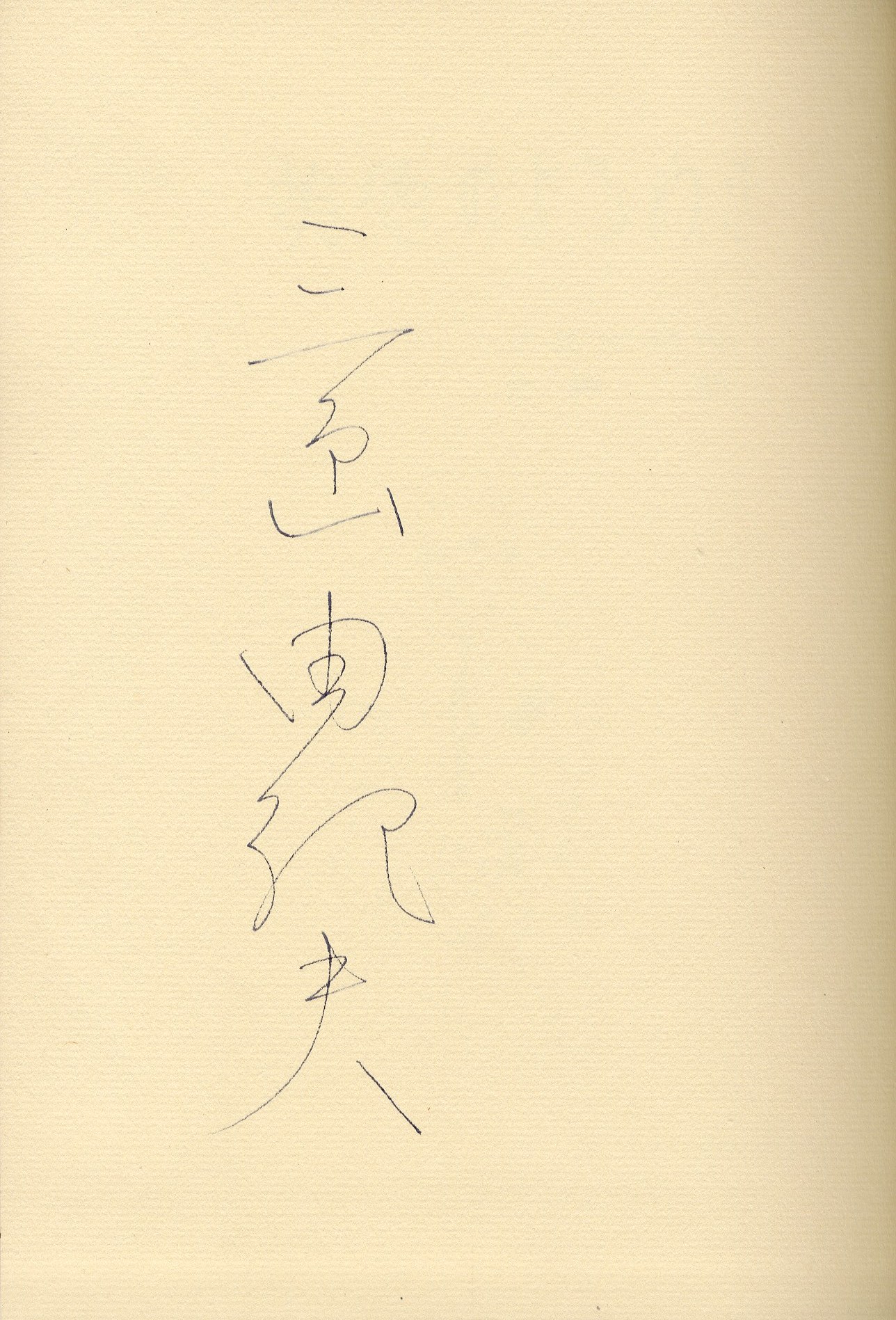 美徳のよろめき（署名入 剣型栞付 美本） / 三島由紀夫 | 小宮山書店