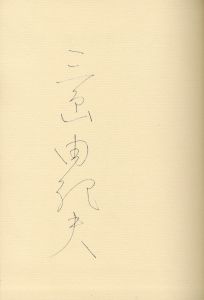 「美徳のよろめき（署名入　剣型栞付　美本） / 三島由紀夫」画像1