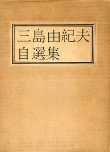 「三島由紀夫自選集（毛筆署名入） / 三島由紀夫」画像3