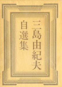 三島由紀夫自選集（毛筆署名入）／三島由紀夫（Yukio Mishima Self-Selection／Yukio Mishima)のサムネール