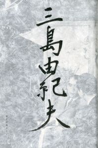 「三島由紀夫自選集（毛筆署名入） / 三島由紀夫」画像2