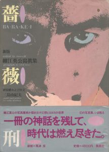 薔薇刑・新版 / 被写体・題簽・序文：三島由紀夫　写真：細江英公　装本・写真構成：粟津潔