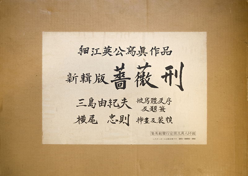 新輯版 薔薇刑（細江英公献呈署名入） / 被写体・題簽・序文