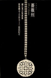 完全復刻版　薔薇刑（細江英公署名入） / 被写体・序文：三島由紀夫　写真：細江英公　構成・装幀：杉浦康平