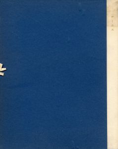 サーカス（木製名刺署名入） / 三島由紀夫