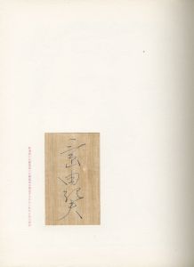 「サーカス（木製名刺署名入） / 三島由紀夫」画像1