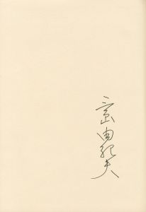 「サド侯爵夫人（署名入） / 三島由紀夫」画像2