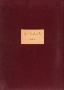 「サド侯爵夫人（署名入） / 三島由紀夫」画像4