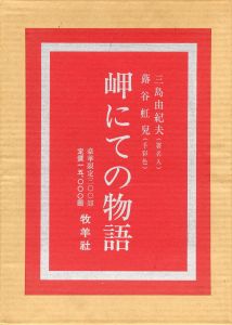 「岬にての物語（著者本・限定50部　毛筆署名入　蕗谷虹児手彩1枚入） / 三島由紀夫」画像4