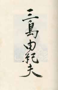 「岬にての物語（著者本・限定50部　毛筆署名入　蕗谷虹児手彩1枚入） / 三島由紀夫」画像3