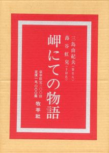 「岬にての物語　（著者本・限定50部・内30部蕗谷虹児肉筆絵入　毛筆署名入） / 三島由紀夫」画像4