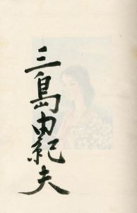 「岬にての物語　（著者本・限定50部・内30部蕗谷虹児肉筆絵入　毛筆署名入） / 三島由紀夫」画像3