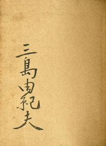 「黒蜥蜴（毛筆署名入） / 三島由紀夫」画像1