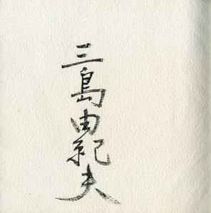 「黒蜥蜴（毛筆署名入　藤色スウェード装） / 三島由紀夫」画像1