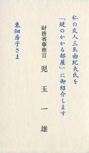 「鍵のかかる部屋（試作別刷・限定5部（内赤色スウェード装は2部）署名入） / 三島由紀夫」画像4