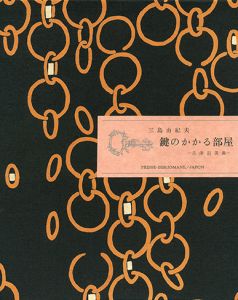 「鍵のかかる部屋（試作別刷・限定5部（内赤色スウェード装は2部）署名入） / 三島由紀夫」画像6