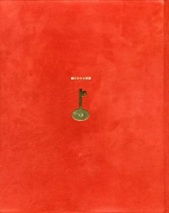 「鍵のかかる部屋（試作別刷・限定5部（内赤色スウェード装は2部）署名入） / 三島由紀夫」画像1