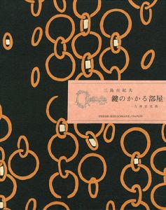 「鍵のかかる部屋（試作別刷・限定5部（内赤色スウェード装は2部）署名入） / 三島由紀夫」画像7