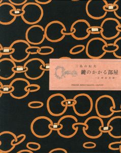 「鍵のかかる部屋　（試作別刷・限定5部（内青色スウェード装は3部）署名入） / 三島由紀夫」画像5