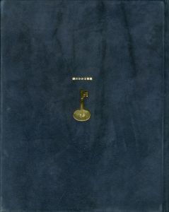 鍵のかかる部屋　（試作別刷・限定5部（内青色スウェード装は3部）署名入）／三島由紀夫（The Room with the Locked Door／Yukio Mishima)のサムネール