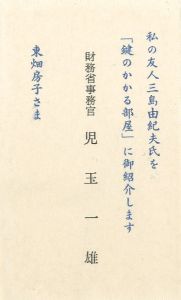 「鍵のかかる部屋　（試作別刷・限定5部（内青色スウェード装は3部）署名入） / 三島由紀夫」画像3