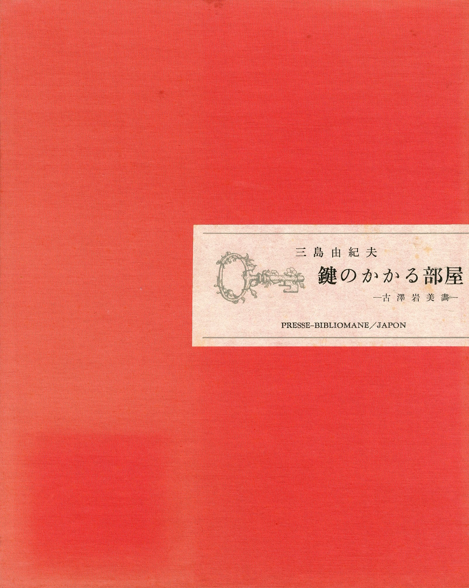 鍵のかかる部屋（A版 署名入 名刺付） / 三島由紀夫 | 小宮山