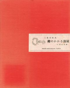 「鍵のかかる部屋（A版　署名入　名刺付） / 三島由紀夫」画像1