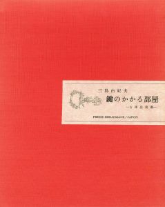 「鍵のかかる部屋（B版　名刺・切手付） / 三島由紀夫」画像1