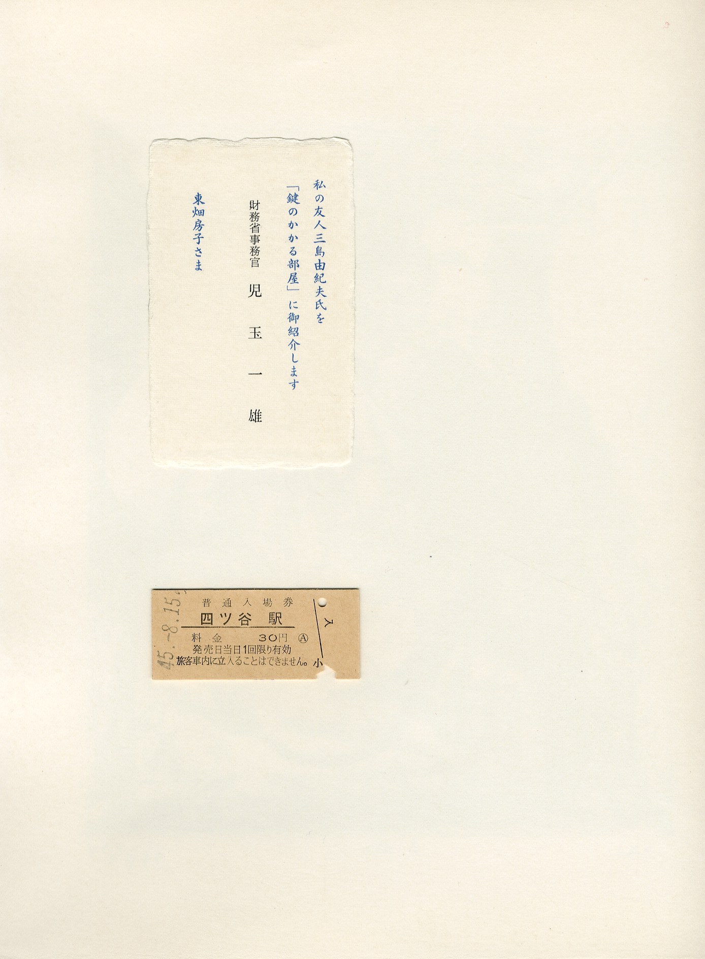 鍵のかかる部屋（B版 名刺・切手付） / 三島由紀夫 | 小宮山書店