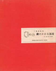 「鍵のかかる部屋（B版　表紙に古沢岩美肉筆絵入　名刺・切手付） / 三島由紀夫」画像1