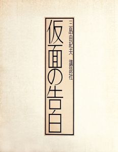 「仮面の告白（硝子・金属フレーム装） / 三島由紀夫」画像2