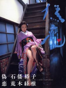 偽恋／荒木経惟（FAKE LOVE NUDE／Nobuyoshi Araki)のサムネール