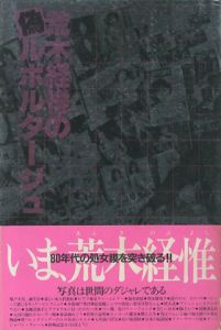 荒木経惟の偽ルポルタージュ／荒木経惟（／Nobuyoshi Araki)のサムネール