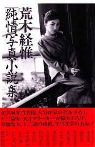 「純情写真小説」集／荒木経惟（／Nobuyoshi Araki)のサムネール