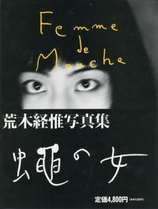 蠅の女 / 荒木経惟