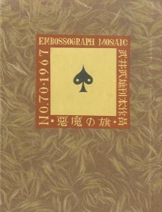 武井武雄刊本作品70　悪魔の旗／武井武雄（／Takeo Takei)のサムネール