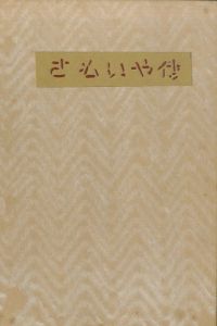 武井武雄刊本作品66　さもいや伝のサムネール