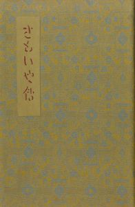 「武井武雄刊本作品66　さもいや伝 / 武井武雄」画像1