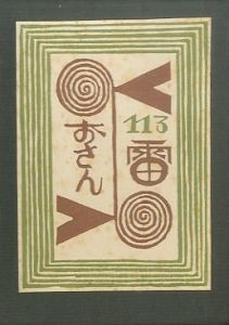 武井武雄刊本作品113 雷おさん／武井武雄 Takei Takeo（／)のサムネール