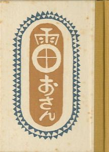 「武井武雄刊本作品113 雷おさん / 武井武雄 Takei Takeo」画像1