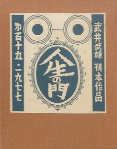 武井武雄刊本作品115 人生の門のサムネール