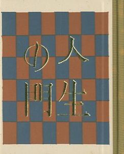 「武井武雄刊本作品115 人生の門 / 武井武雄」画像1