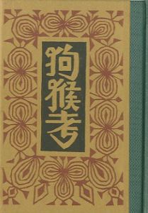 「武井武雄刊本作品102　狗猴考 / 武井武雄」画像1