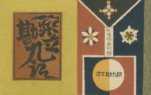 武井武雄刊本作品68 逆立勘九郎のサムネール