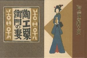 武井武雄刊本作品132 陶工栗衛門の妻のサムネール