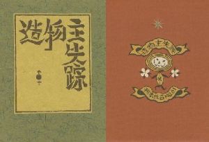 武井武雄刊本作品61 造物主失踪／武井武雄（／ Takeo Takei)のサムネール