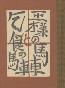 「武井武雄刊本作品109　王様の馬車と乞食の馬車  【サイン署名入/Signed】 / 武井武雄」画像1